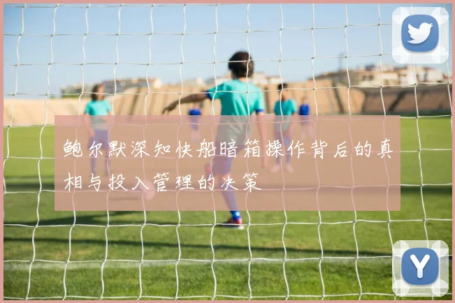 鲍尔默深知快船暗箱操作背后的真相与投入管理的决策