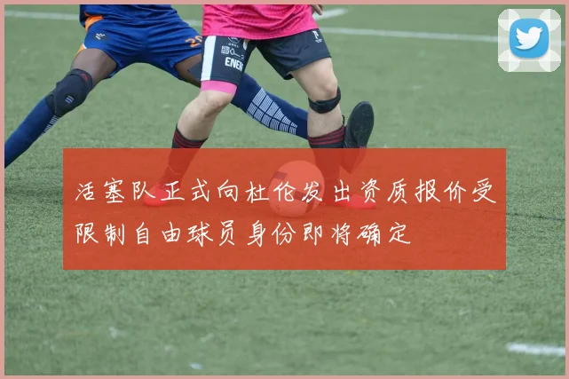 活塞队正式向杜伦发出资质报价受限制自由球员身份即将确定