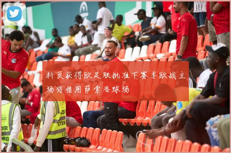 科莫获得欧足联批准下赛季欧战主场将借用萨索洛球场
