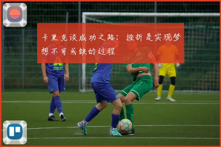 卡里克谈成功之路：挫折是实现梦想不可或缺的过程
