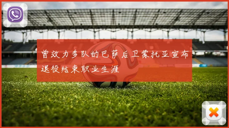 曾效力多队的巴萨后卫蒙托亚宣布退役结束职业生涯